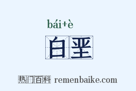 白垩是什么意思的图片